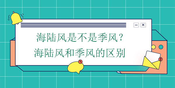 海陸風是不是季風？海陸風和季風的區別